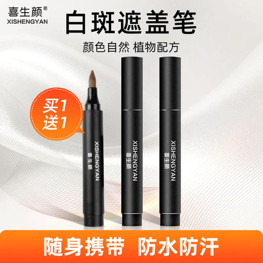 喜生颜白斑遮盖笔 买一送一 商品图1