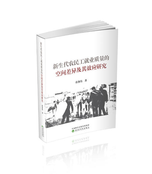 新生代农民工就业质量的空间差异及其效应研究 商品图0