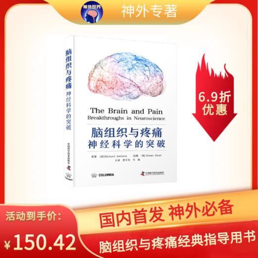 脑组织与疼痛：神经科学的突破 商品图0