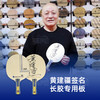 【亲笔签名】超皇宗师007黄建疆同款专业乒乓球拍外置芳碳结构长胶专用底板【送定制乒乓球】 商品缩略图2