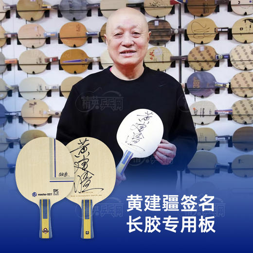 【亲笔签名】超皇宗师007黄建疆同款专业乒乓球拍外置芳碳结构长胶专用底板【送定制乒乓球】 商品图2