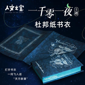 【人文之宝】一千零一夜系列 · 深蓝杜邦纸书衣