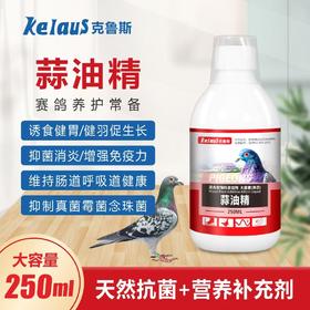【蒜油】250毫升抑菌消炎健羽健肠（欧耐德）