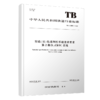 7031  市域（郊）铁路列控系统技术要求 第2部分：CBTC系统TB/T 3598.2-2024 商品缩略图0