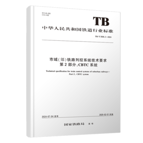 7031  市域（郊）铁路列控系统技术要求 第2部分：CBTC系统TB/T 3598.2-2024