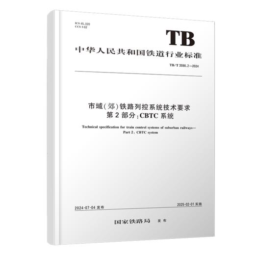 7031  市域（郊）铁路列控系统技术要求 第2部分：CBTC系统TB/T 3598.2-2024 商品图0