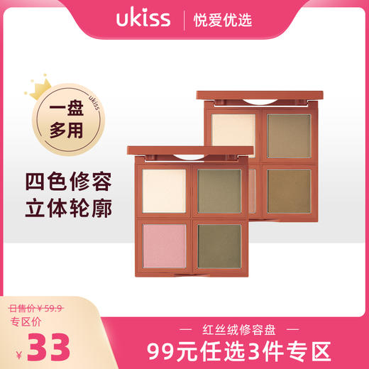 【专区99元任选三件】【打造立体小脸 一盘统统搞定】ukiss悠珂思红丝绒综合盘（雾哑生巧） 商品图0