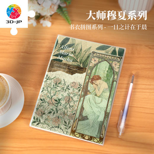329片 书衣拼图 YA1059 穆夏-一日之计在于晨 商品图0