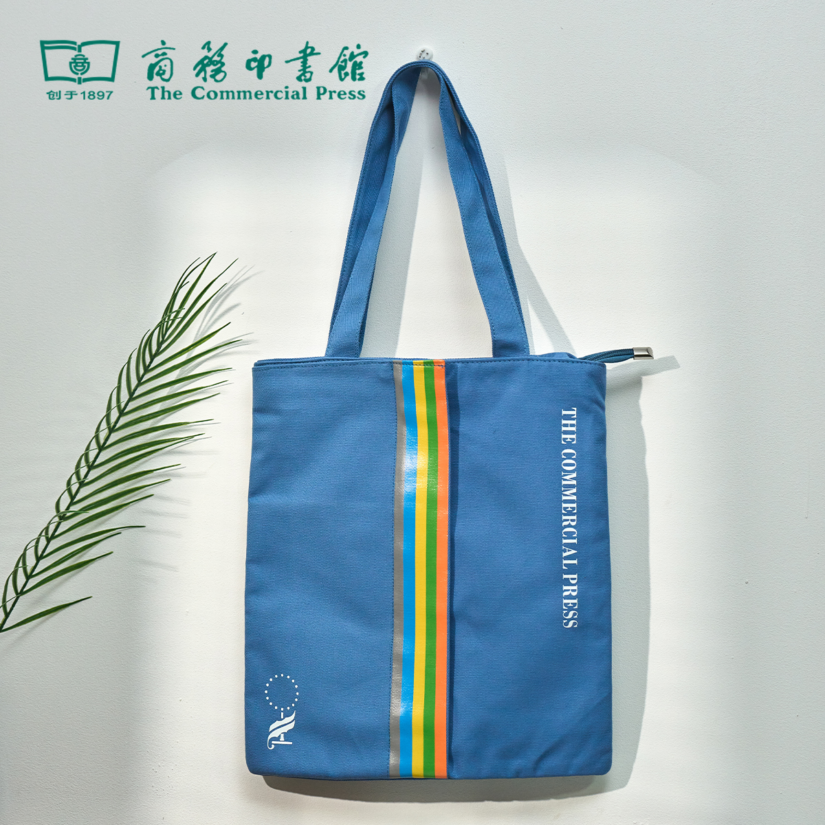 【商务印书馆涵芬文创】汉译名著彩虹条 帆布包