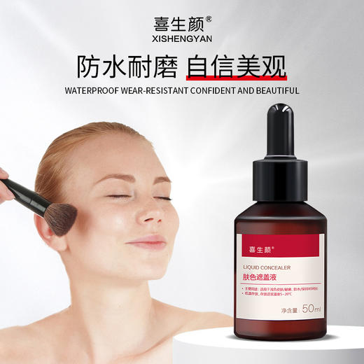 「喜生颜遮盖液 」防水防汗型50ml/瓶 商品图2