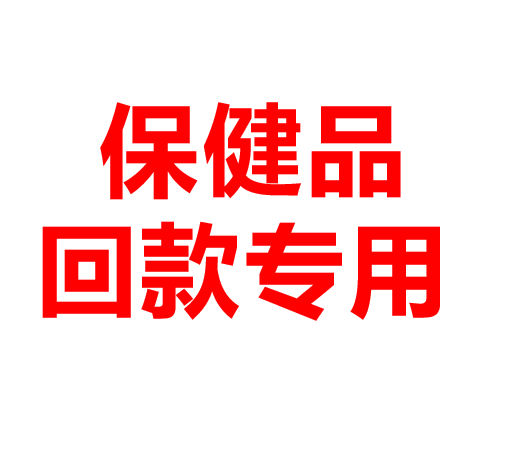 保健品回款专用