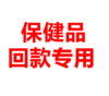 保健品回款专用 商品缩略图0