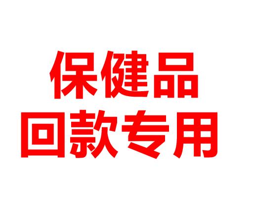 保健品回款专用 商品图0