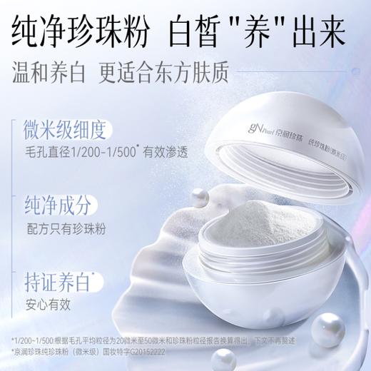 新品上市 微米级纯珍珠粉 养白去黄气 无暇珍珠肌（送面膜碗） 商品图1