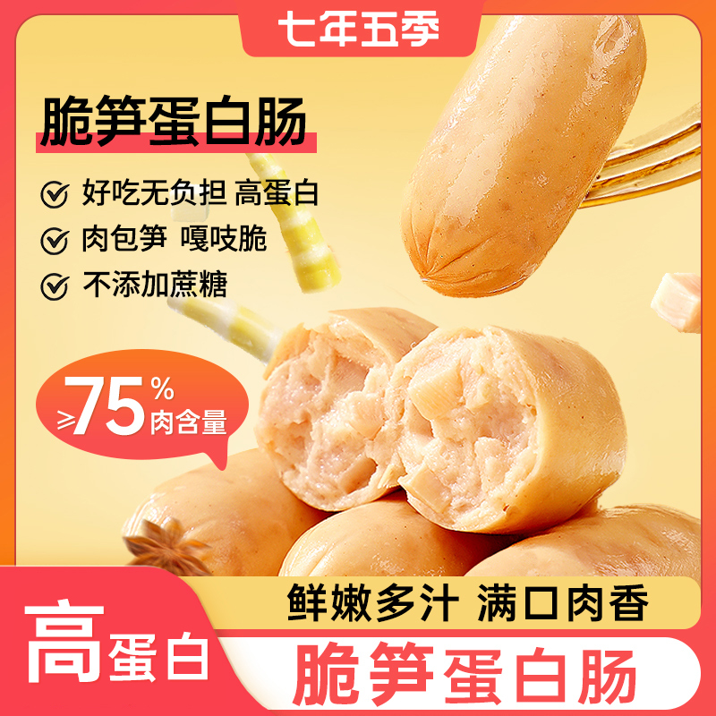 【点开领10元券】七年五季脆笋蛋白肠   即食高蛋白小香肠，健身代餐零食