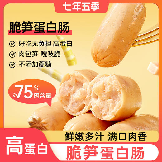 【点开领10元券】七年五季脆笋蛋白肠   即食高蛋白小香肠，健身代餐零食 商品图0