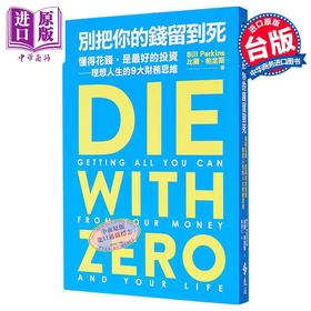 【中商原版】别把你的钱留到死 懂得花钱 是*好的投资 理想人生的9大财务思维 港台原版 比尔 柏金斯 远流