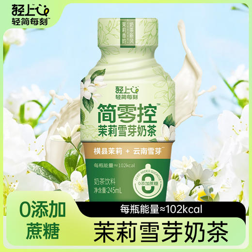 轻上 茉莉雪芽奶茶饮料245ml*10瓶  配料干净清爽不甜腻 48小时发货 商品图2