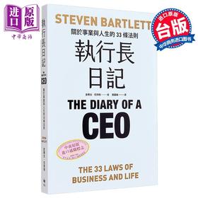 【中商原版】执行长日记 关于事业与人生的33条法则 港台原版 史蒂文 巴列特 悦知文化