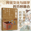 《传统文化的STEAM》全8册   传统文化与科学的巧妙融合  文理兼修的跨学科学习 商品缩略图5