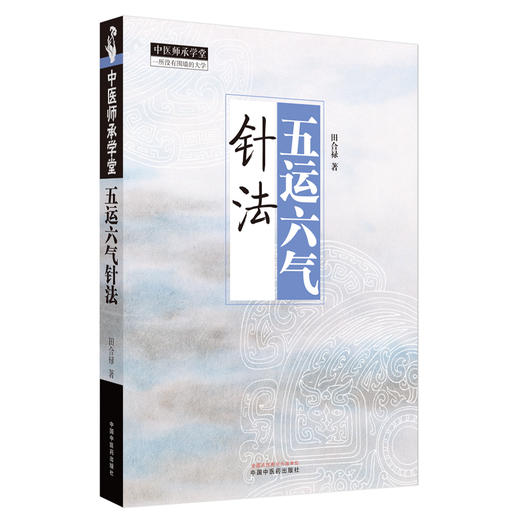 五运六气针法 田合禄 著 中国中医药出版社 中医师承学堂 黄帝内经 临床医案 书籍 商品图4