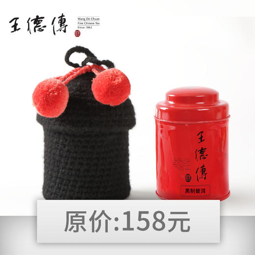 迷你罐套黑色*1+黑制普洱20g(迷你红)(120积分+110元) 商品图0