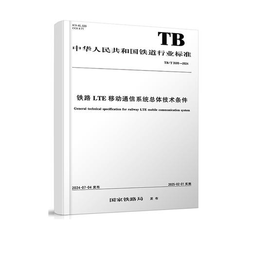 7033  铁路LTE移动通信系统总体技术条件 商品图0