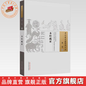 中国古医籍整理丛书--本经疏证【清•邹澍】