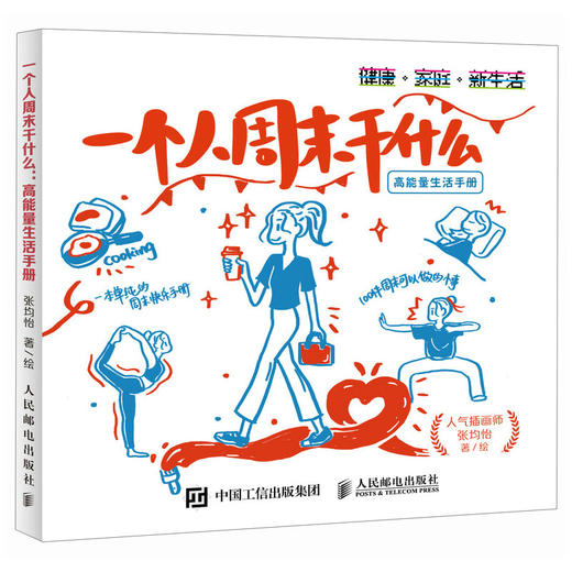 一个人*干什么 高能量生活手册 高能量生活手册绘本 反内卷解压温暖内心 *的100件小事 快速恢复精力不浪费* 商品图4