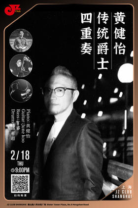 【上海 2.18 晚9点】黄健怡传统四重奏