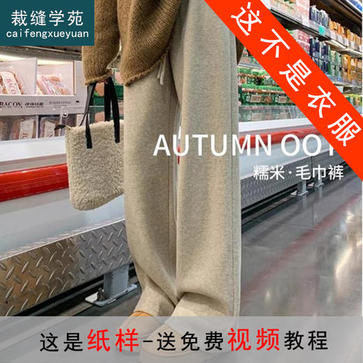 裁缝学苑AQ422窄版糯米阔腿裤纸样女装高腰休闲裤子直筒裤样板 商品图0