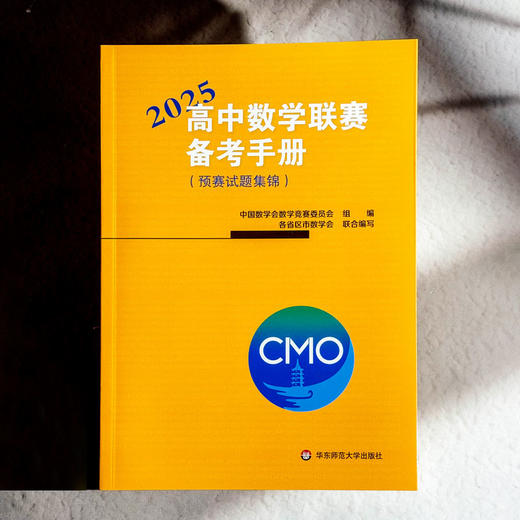 高中数学联赛备考手册 2025 预赛试题集锦 奥赛冲刺班模拟题 商品图1