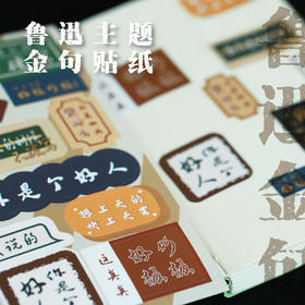 【人文之宝】鲁迅系列 · 金句贴纸（单张）