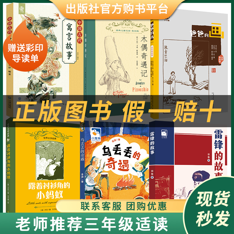 三年级适读《雷锋的故事》《中国古代寓言故事》《露着衬衫角的小蚂蚁》《乌丢丢的奇遇》《爸爸的画》《木偶奇遇记》