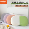 【品牌直发】加倍生活 冰丝凉感记忆枕 元气无感  丝滑清爽  慢回弹 商品缩略图0
