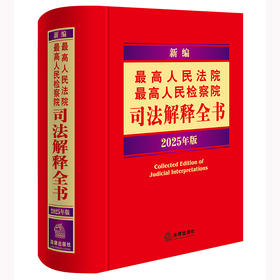  新编最高人民法院 最高人民检察院司法解释全书：2025年版 法律出版社法规中心编