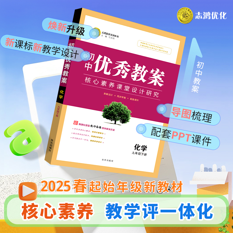 【核心素养】25春改版新·初中起始年级化学九年级上/下优秀教案任选下单