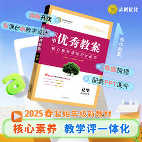 【核心素养】25春改版新·初中起始年级化学九年级上/下优秀教案任选下单