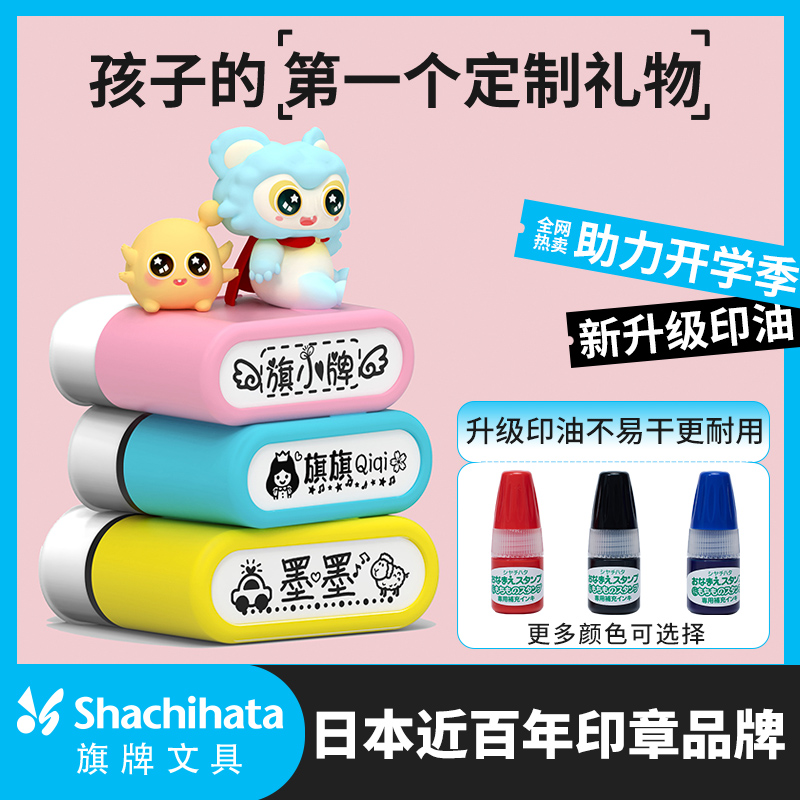【3-5天左右发】日本Shachihata儿童姓名印章 幼儿园儿童名字防水不褪色印章