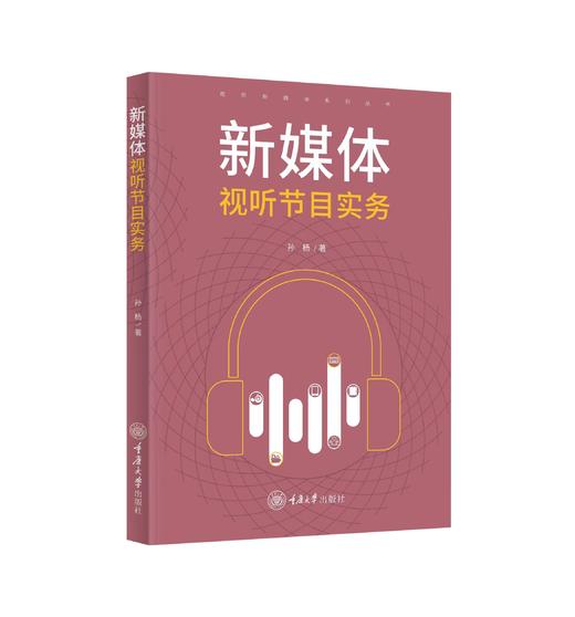 新媒体视听节目实务 商品图0