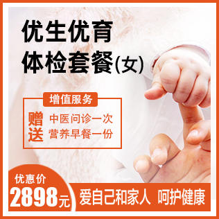 优生优育体检套餐（女） 商品图0