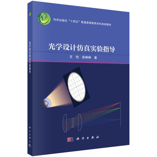 光学设计仿真实验指导 商品图0