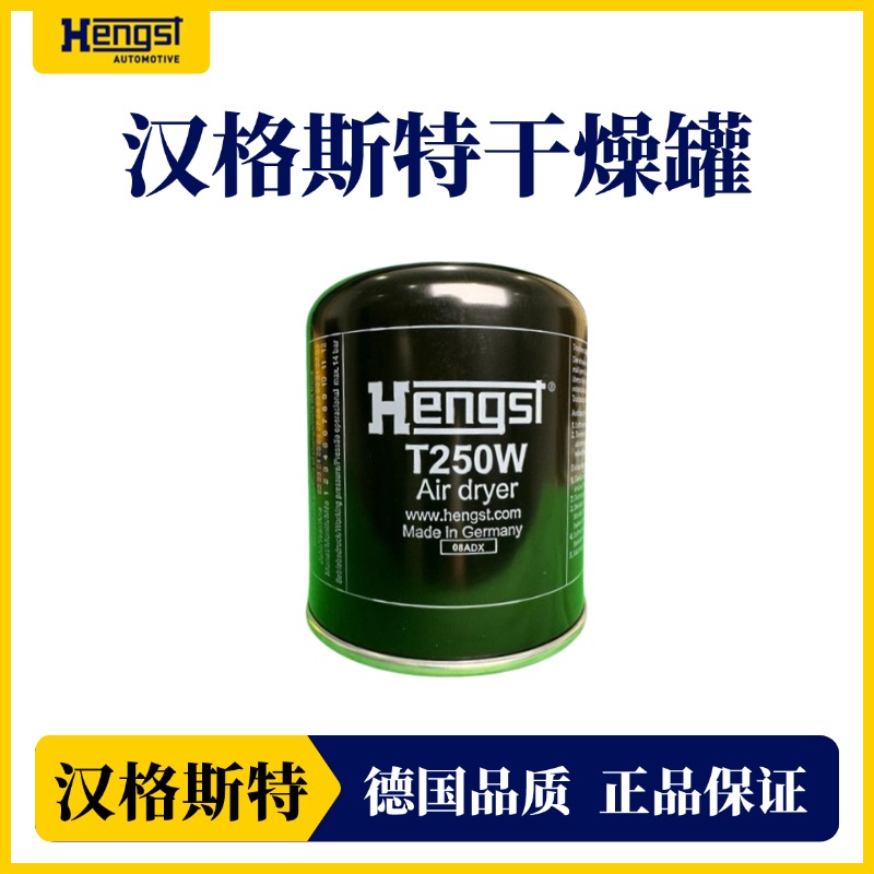 汉格斯特强效滤水干燥罐原装进口T250W