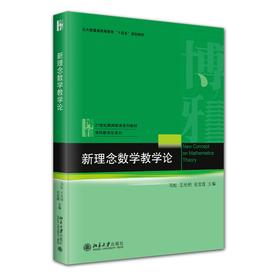 新理念数学教学论 冯虹，王光明，岳宝霞 著 北京大学出版社 21世纪教育科学系列教材·学科教学论系列
