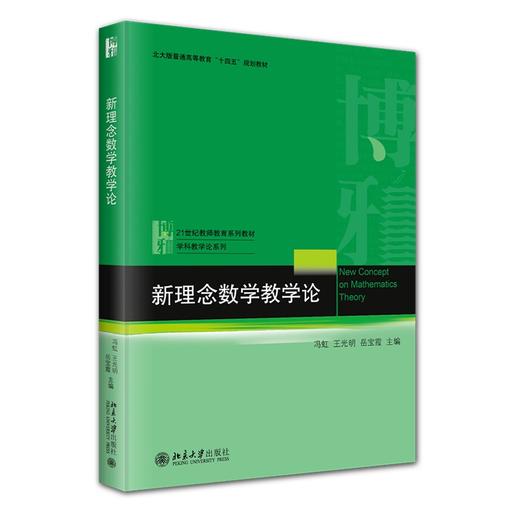 新理念数学教学论 冯虹，王光明，岳宝霞 著 北京大学出版社 21世纪教育科学系列教材·学科教学论系列 商品图0