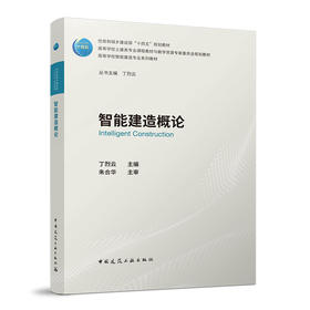 智能建造概论