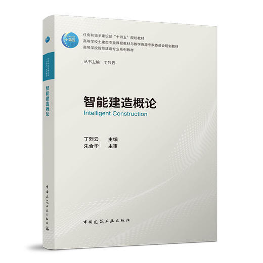 智能建造概论 商品图0