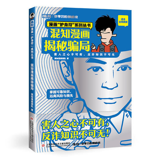 混知漫画·《揭秘骗局》提高反诈骗防范意识 商品图5