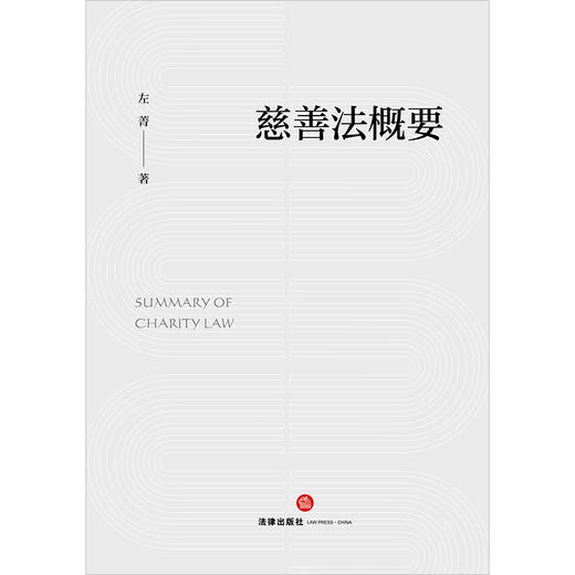慈善法概要 左菁著 法律出版社 商品图1