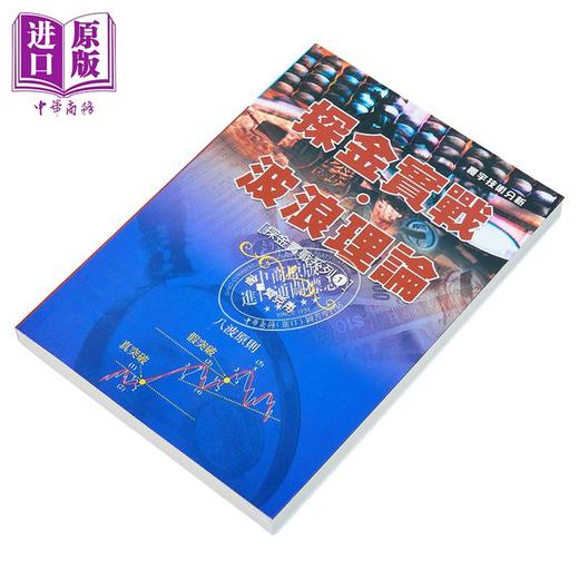 预售 【中商原版】探金实战 波浪理论 港台原版 探金实战 波浪理论 齐克用 台湾寰宇 投资理财 商品图3
